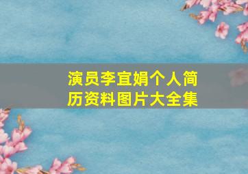 演员李宜娟个人简历资料图片大全集