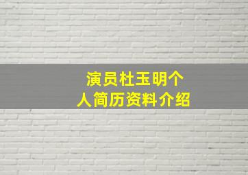 演员杜玉明个人简历资料介绍