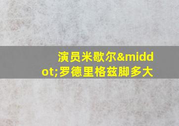 演员米歇尔·罗德里格兹脚多大