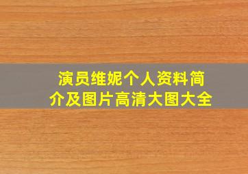 演员维妮个人资料简介及图片高清大图大全