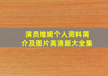 演员维妮个人资料简介及图片高清版大全集