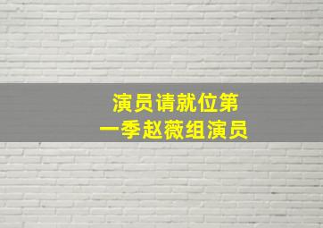 演员请就位第一季赵薇组演员