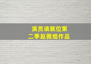 演员请就位第二季赵薇组作品