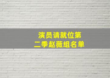 演员请就位第二季赵薇组名单