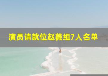 演员请就位赵薇组7人名单