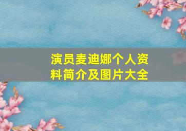 演员麦迪娜个人资料简介及图片大全