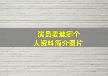 演员麦迪娜个人资料简介图片