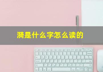 漪是什么字怎么读的