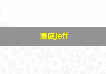 漫威Jeff