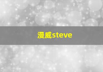 漫威steve