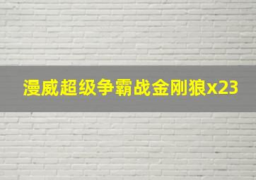 漫威超级争霸战金刚狼x23