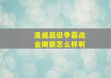 漫威超级争霸战金刚狼怎么样啊