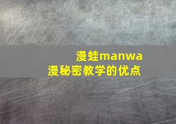 漫蛙manwa漫秘密教学的优点