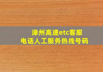 漳州高速etc客服电话人工服务热线号码