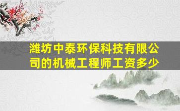 潍坊中泰环保科技有限公司的机械工程师工资多少