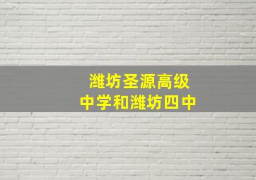 潍坊圣源高级中学和潍坊四中