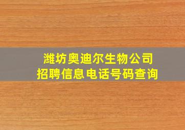 潍坊奥迪尔生物公司招聘信息电话号码查询