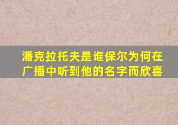 潘克拉托夫是谁保尔为何在广播中听到他的名字而欣喜