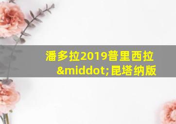 潘多拉2019普里西拉·昆塔纳版