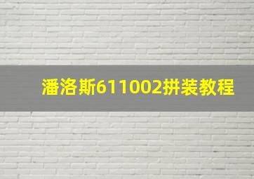 潘洛斯611002拼装教程