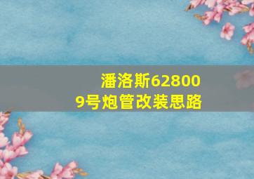 潘洛斯628009号炮管改装思路