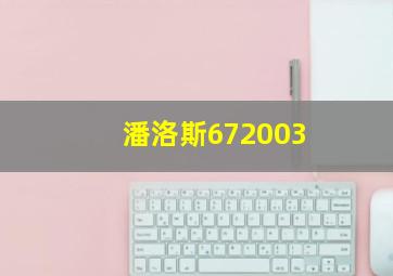 潘洛斯672003