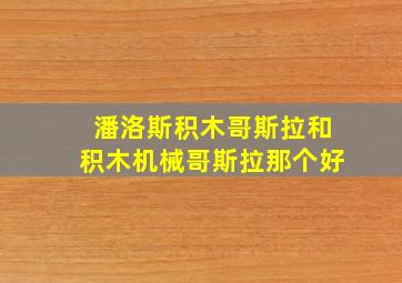 潘洛斯积木哥斯拉和积木机械哥斯拉那个好