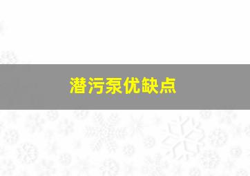 潜污泵优缺点