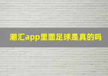 潮汇app里面足球是真的吗