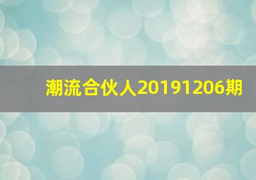 潮流合伙人20191206期