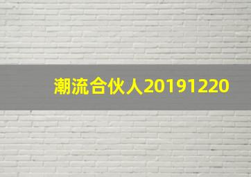 潮流合伙人20191220