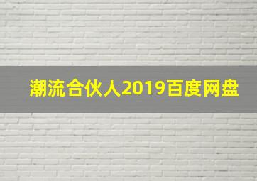 潮流合伙人2019百度网盘