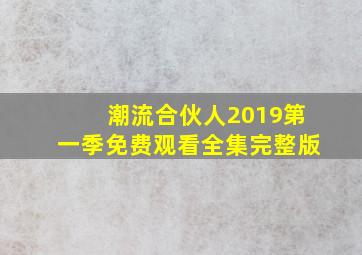 潮流合伙人2019第一季免费观看全集完整版