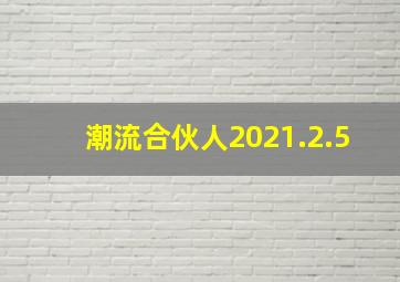 潮流合伙人2021.2.5