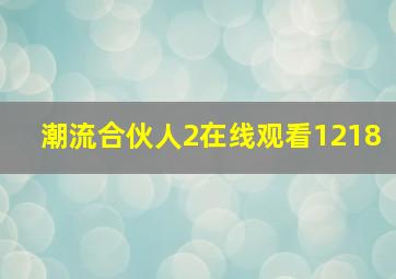 潮流合伙人2在线观看1218