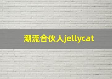 潮流合伙人jellycat