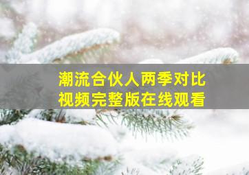 潮流合伙人两季对比视频完整版在线观看