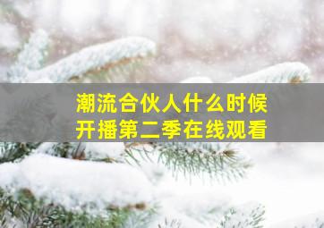 潮流合伙人什么时候开播第二季在线观看