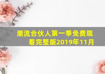 潮流合伙人第一季免费观看完整版2019年11月