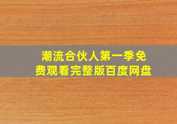 潮流合伙人第一季免费观看完整版百度网盘