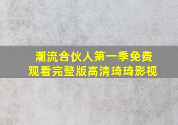 潮流合伙人第一季免费观看完整版高清琦琦影视