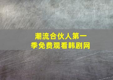 潮流合伙人第一季免费观看韩剧网