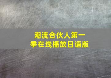 潮流合伙人第一季在线播放日语版