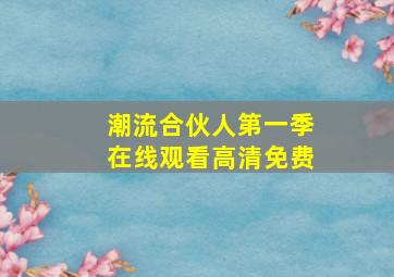 潮流合伙人第一季在线观看高清免费