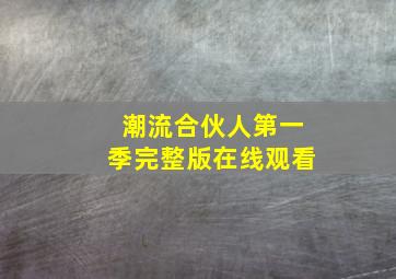 潮流合伙人第一季完整版在线观看