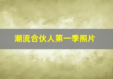 潮流合伙人第一季照片