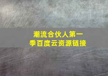 潮流合伙人第一季百度云资源链接