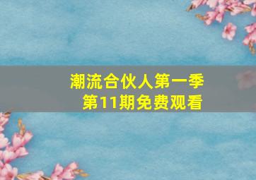 潮流合伙人第一季第11期免费观看