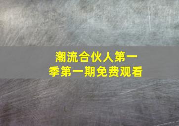 潮流合伙人第一季第一期免费观看