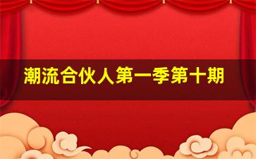 潮流合伙人第一季第十期